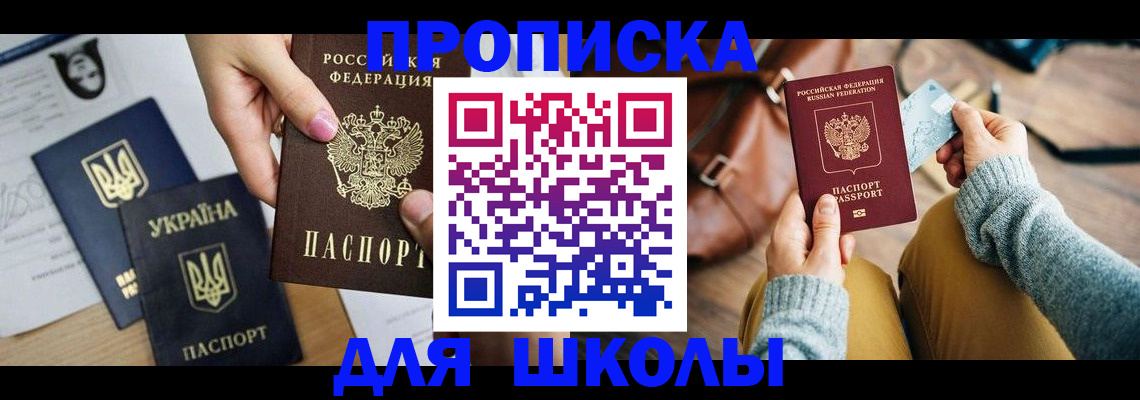 временная регистрация для школы в Покачах