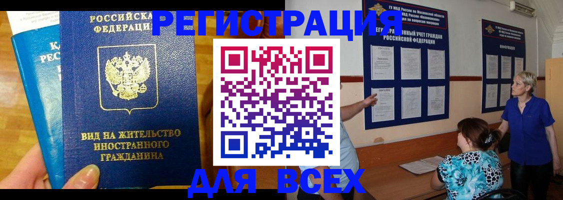 временная регистрация 2025 в Покачах
